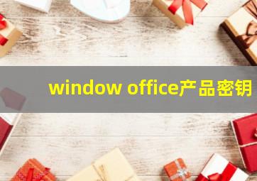 window office产品密钥